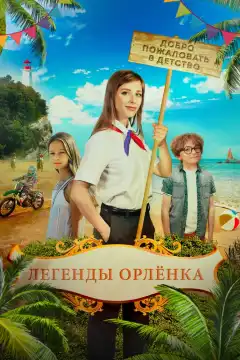 Легенды Орлёнка (2021) - Постер 1