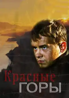 Красные горы (2013) - Постер 1