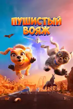 Пушистый вояж (2024) - Постер 1