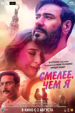 Смелее чем я (2024) - Постер 1