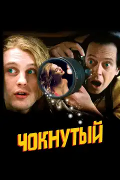 Чокнутый (2006) - Постер 1