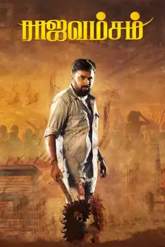 Королевская семья (2021) - Постер 1