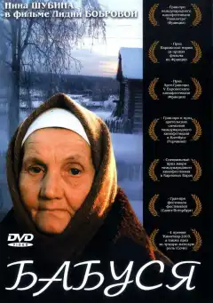 Бабуся (2003) - Постер 1