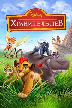 Хранитель Лев (2016) - Постер 1