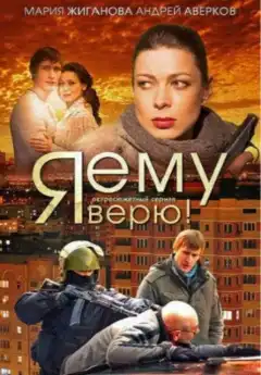 Я ему верю! (2012) - Постер 1