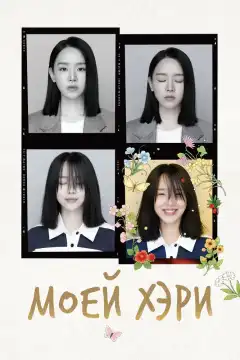 Моей Хэ-ри (2024) - Постер 1