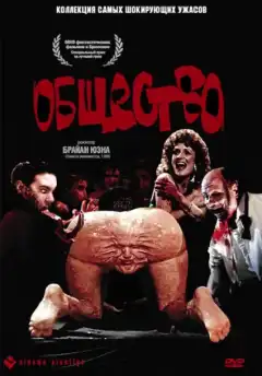 Общество (1989) - Постер 1