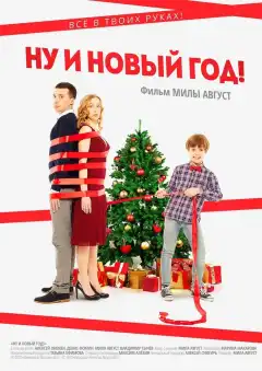 Ну и Новый Год! (2015) - Постер 1