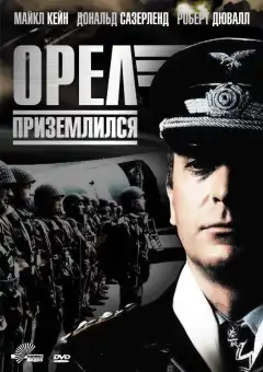 Орел приземлился  (1976) - Постер 1