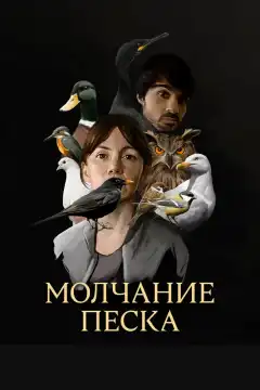 Рот песка (2020) - Постер 1