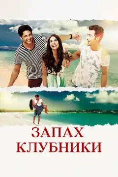 Запах клубники (2015) - Постер 1
