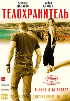 Телохранитель (2015) - Постер 1