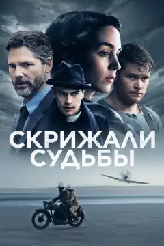 Скрижали судьбы (2016) - Постер 1