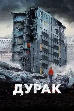 Дурак (2014) - Постер 1