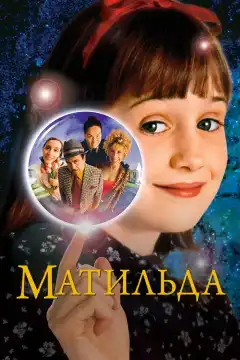 Матильда (1996) - Постер 1