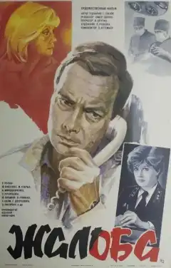 Жалоба (1986) - Постер 1