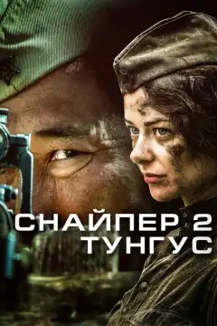 Снайпер 2: Тунгус (2012) - Постер 1