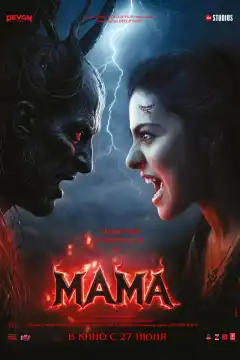Мама (2025) - Постер 1