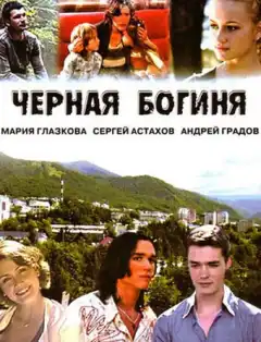 Чёрная богиня (2005) - Постер 1