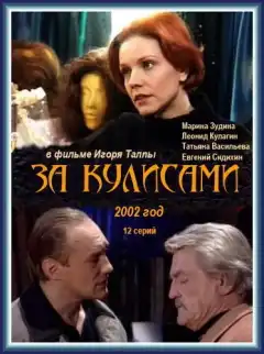 За кулисами (2002) - Постер 1