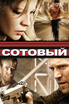 Сотовый (2004) - Постер 1