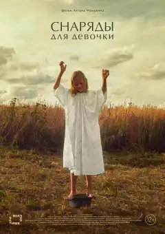 Снаряды для девочки (2021) - Постер 1