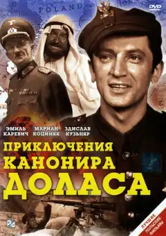 Приключения канонира Доласа (1970) - Постер 1
