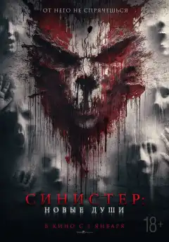 Синистер. Новые души (2023) - Постер 1