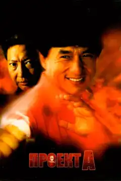 Проект А (1983) - Постер 1