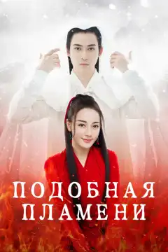 Подобная пламени (2018) - Постер 1