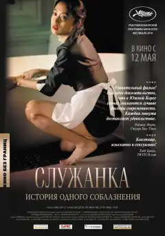 Служанка (2010) - Постер 1