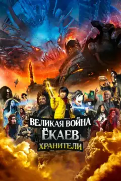 Великая война ёкаев: Хранители (2021) - Постер 1