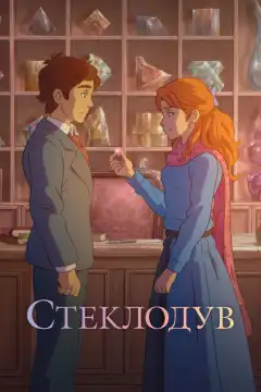 Стеклодув (2024) - Постер 1