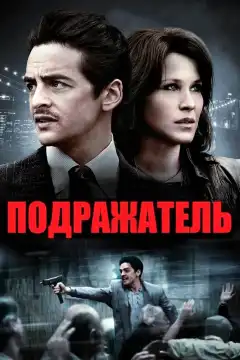 Подражатель (2013) - Постер 1