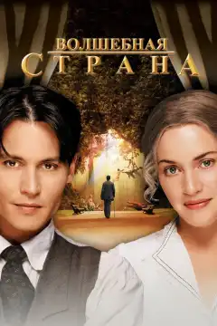 Волшебная страна (2004) - Постер 1