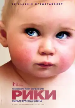 Рики (2009) - Постер 1