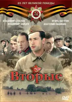  Вторые (2009) - Постер 1