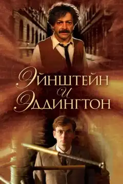 Эйнштейн и Эддингтон (2008) - Постер 1