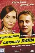 Возвращение блудного папы (2006) - Постер 1