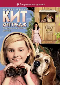 Кит Киттредж: Загадка американской девочки (2008) - Постер 1