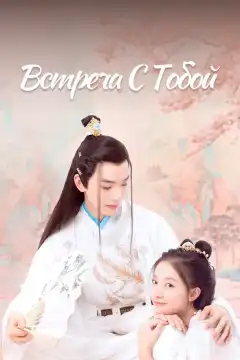 Встреча с тобой (2021) - Постер 1