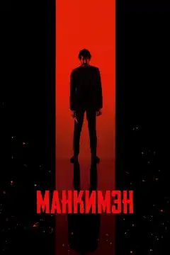Манкимэн (2024) - Постер 1