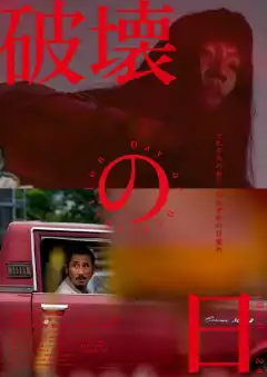 День разрушения  (2020) - Постер 1