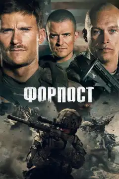 Форпост (2020) - Постер 1