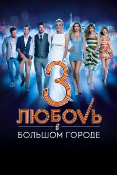 Любовь в большом городе 3 (2014) - Постер 1