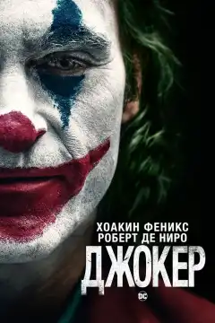 Джокер (2019) - Постер 1