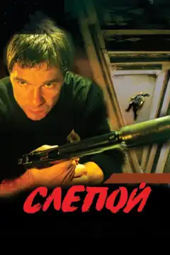 Слепой (2004) - Постер 1
