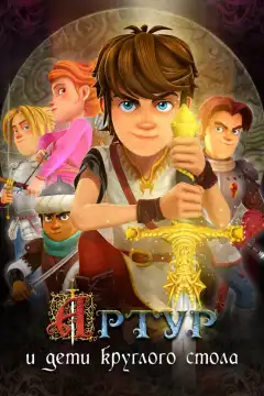 Артур и дети круглого стола (2018) - Постер 1