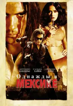 Однажды в Мексике: Отчаянный 2 (2003) - Постер 1