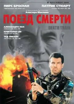 Поезд смерти (1992) - Постер 1